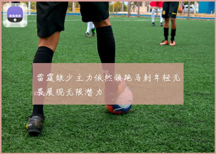 雷霆缺少主力依然领跑马刺年轻无畏展现无限潜力
